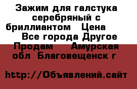 Зажим для галстука серебряный с бриллиантом › Цена ­ 4 500 - Все города Другое » Продам   . Амурская обл.,Благовещенск г.